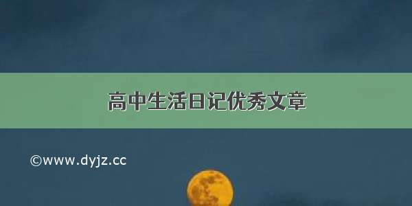 高中生活日记优秀文章