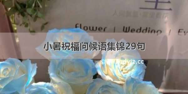 小暑祝福问候语集锦29句