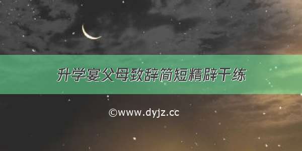 升学宴父母致辞简短精辟干练