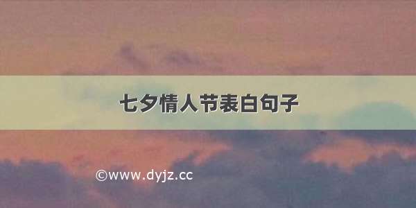 七夕情人节表白句子