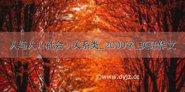 人与人（社会）关系类_2000字_英语作文