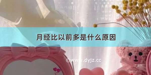 月经比以前多是什么原因