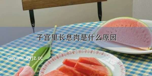 子宫里长息肉是什么原因