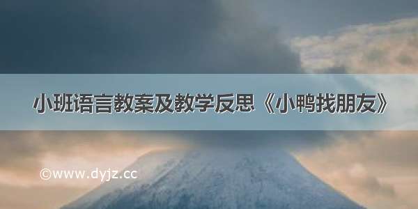 小班语言教案及教学反思《小鸭找朋友》