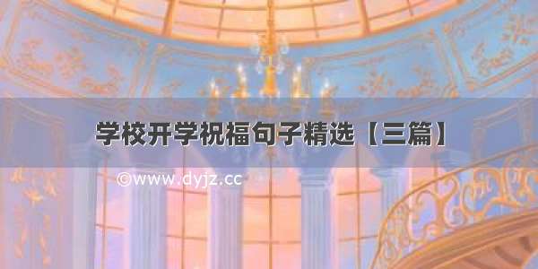 学校开学祝福句子精选【三篇】