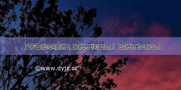 【学生励志演讲】星光不问赶路人 时光不负有心人