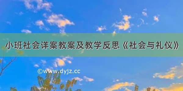 小班社会详案教案及教学反思《社会与礼仪》