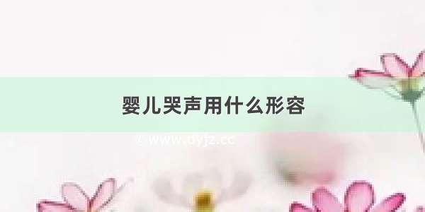 婴儿哭声用什么形容