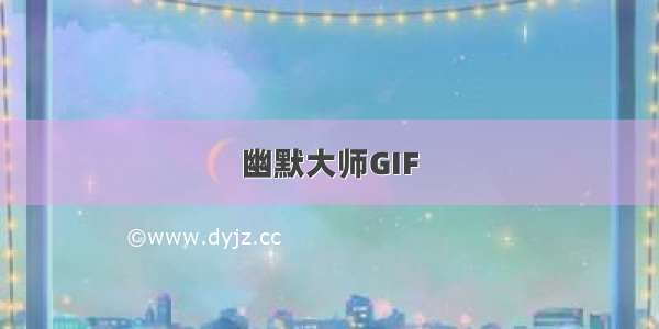 幽默大师GIF