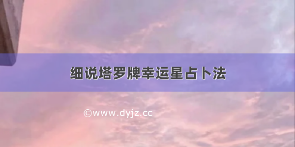 细说塔罗牌幸运星占卜法