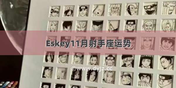 Eskey11月射手座运势