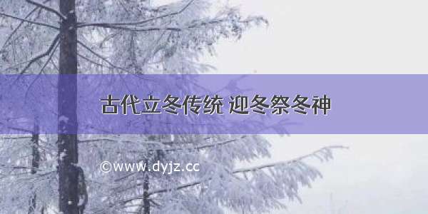 古代立冬传统 迎冬祭冬神