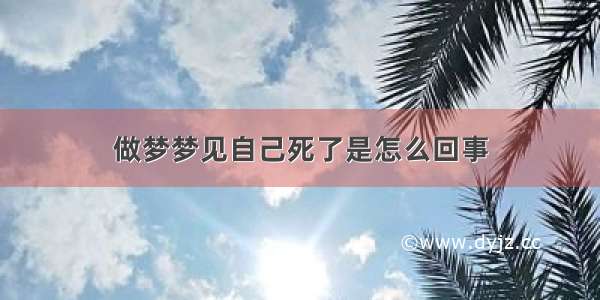 做梦梦见自己死了是怎么回事