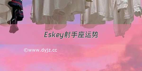 Eskey射手座运势