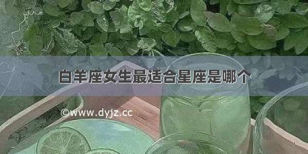 白羊座女生最适合星座是哪个