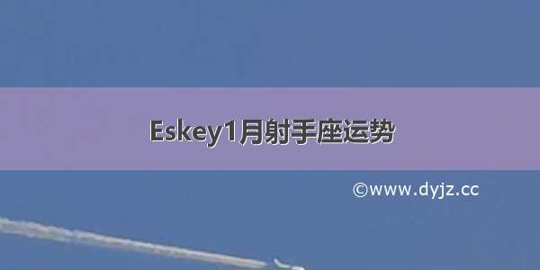 Eskey1月射手座运势