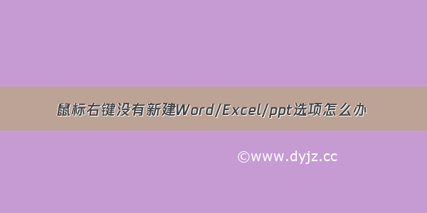 鼠标右键没有新建Word/Excel/ppt选项怎么办