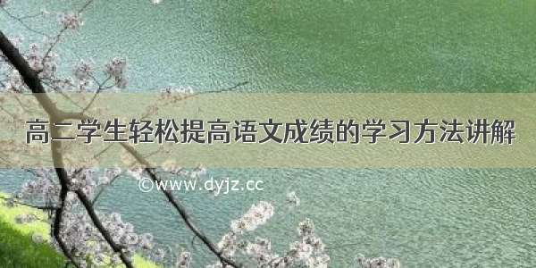 高二学生轻松提高语文成绩的学习方法讲解