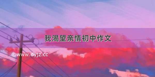 我渴望亲情初中作文