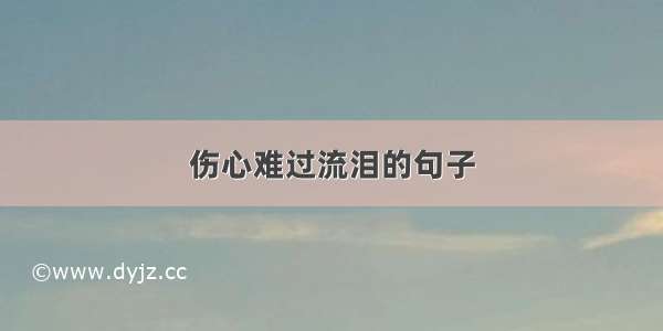 伤心难过流泪的句子