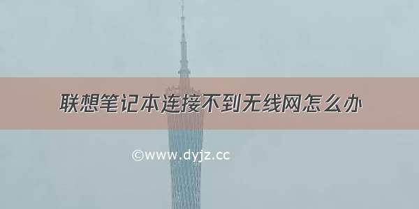 联想笔记本连接不到无线网怎么办