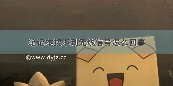 笔记本搜不到无线信号怎么回事