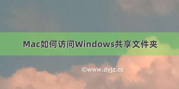 Mac如何访问Windows共享文件夹