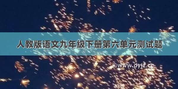 人教版语文九年级下册第六单元测试题