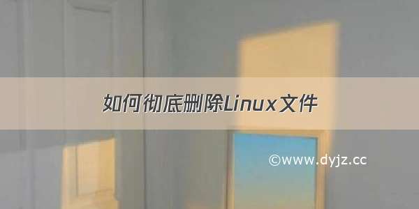 如何彻底删除Linux文件