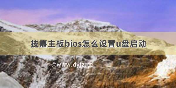 技嘉主板bios怎么设置u盘启动