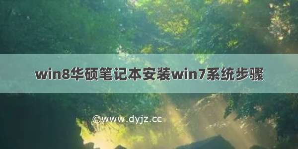 win8华硕笔记本安装win7系统步骤