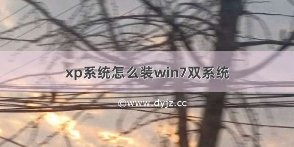 xp系统怎么装win7双系统