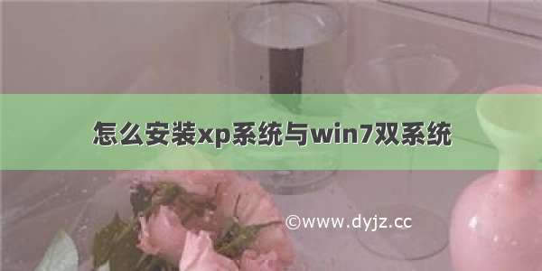 怎么安装xp系统与win7双系统