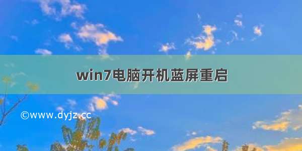 win7电脑开机蓝屏重启