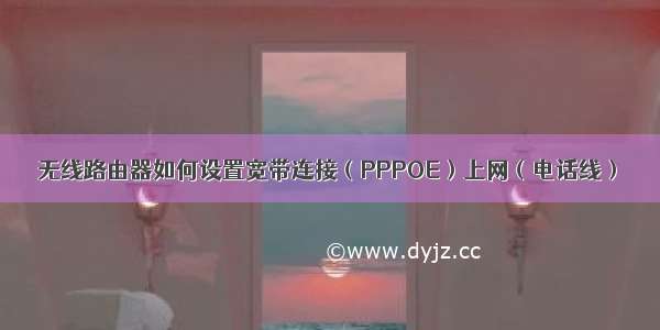 无线路由器如何设置宽带连接（PPPOE）上网（电话线）