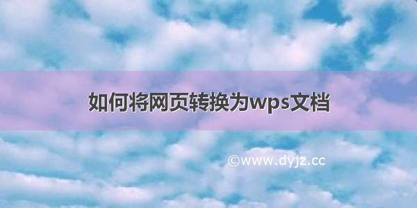 如何将网页转换为wps文档