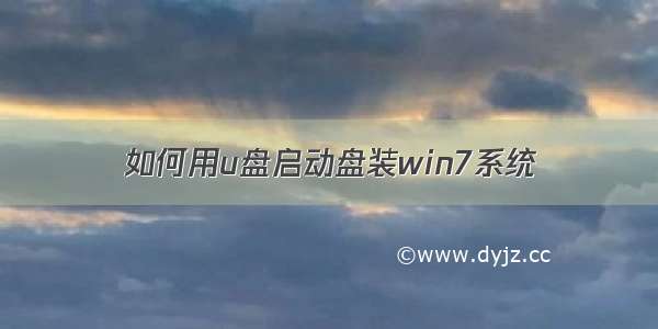 如何用u盘启动盘装win7系统