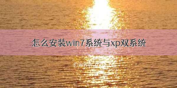 怎么安装win7系统与xp双系统