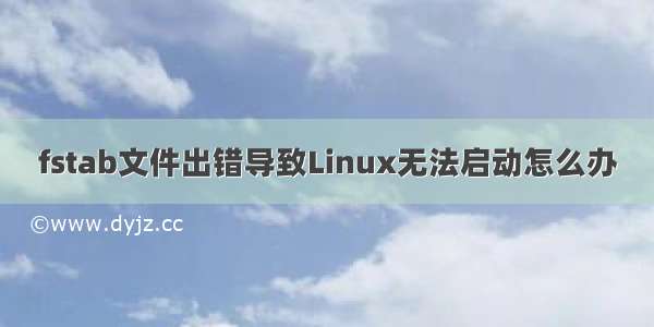 fstab文件出错导致Linux无法启动怎么办