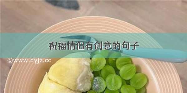 祝福情侣有创意的句子