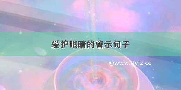 爱护眼睛的警示句子