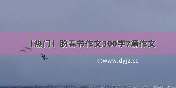 【热门】盼春节作文300字7篇作文