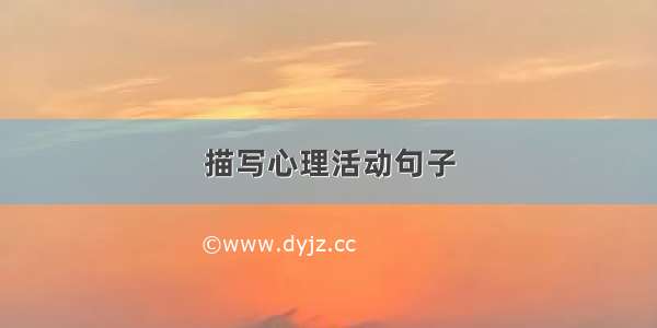 描写心理活动句子