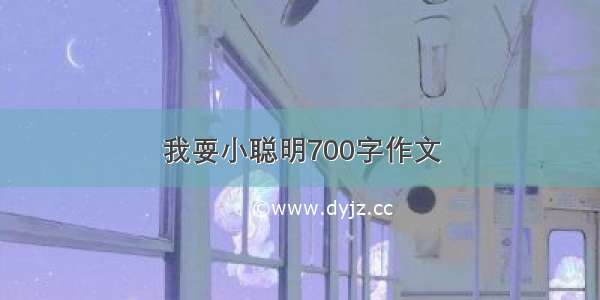 我耍小聪明700字作文