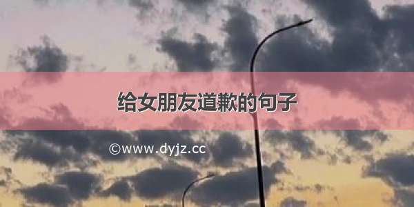 给女朋友道歉的句子