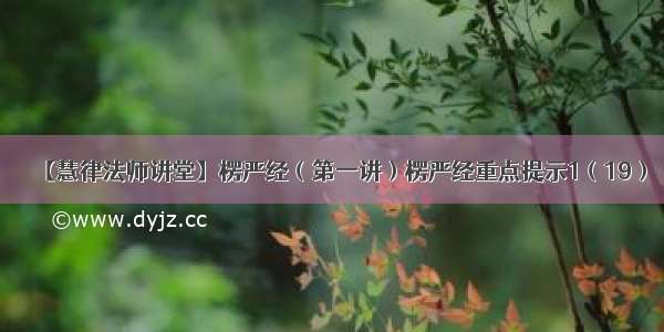 【慧律法师讲堂】楞严经（第一讲）楞严经重点提示1（19）