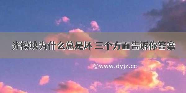 光模块为什么总是坏 三个方面告诉你答案