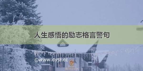 人生感悟的励志格言警句