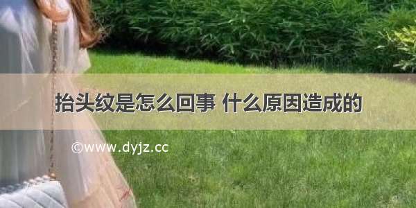 抬头纹是怎么回事 什么原因造成的