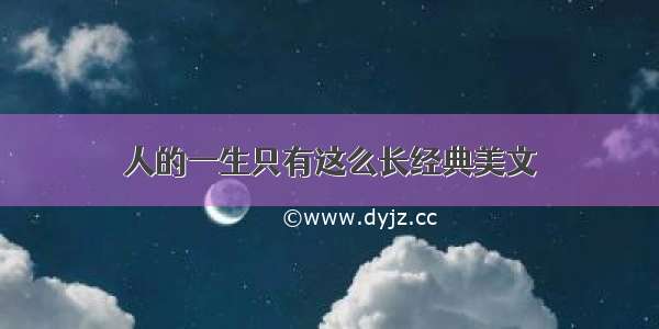 人的一生只有这么长经典美文